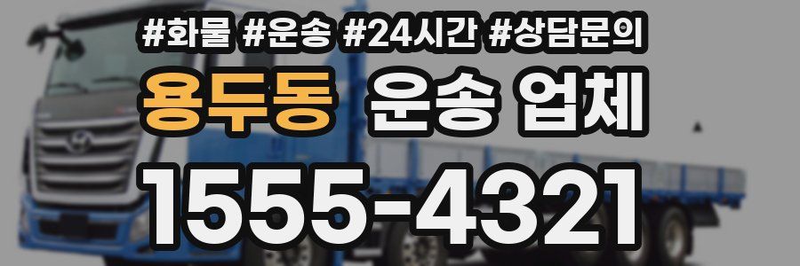 용두동 운송 업체