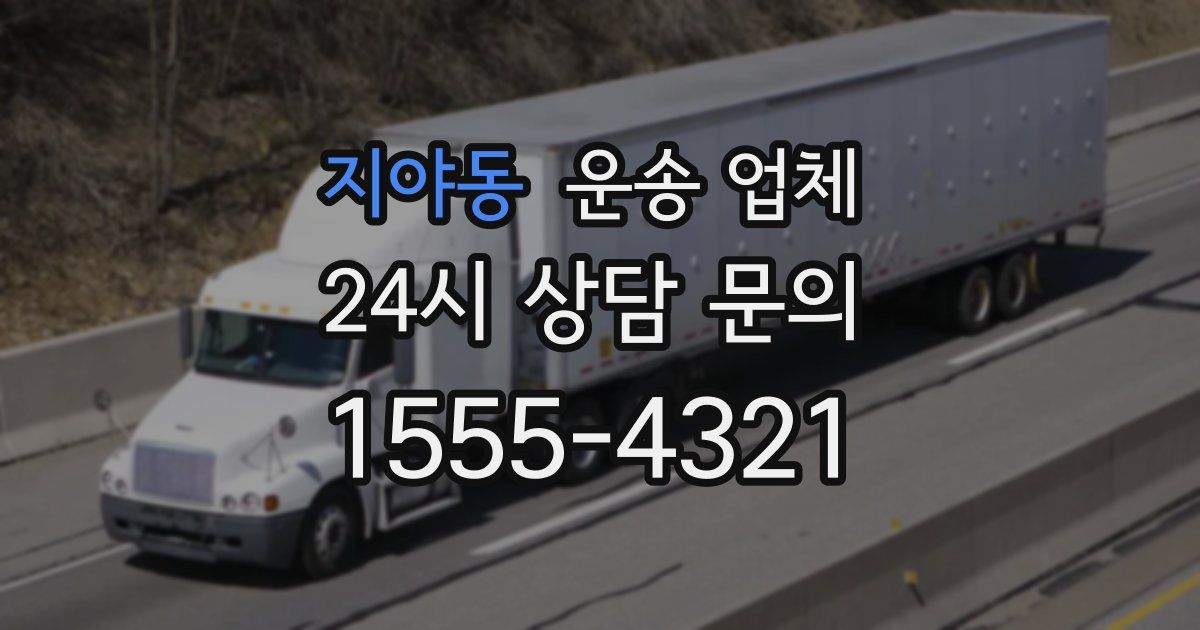 지야동 운송 업체