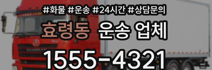 효령동 운송 업체