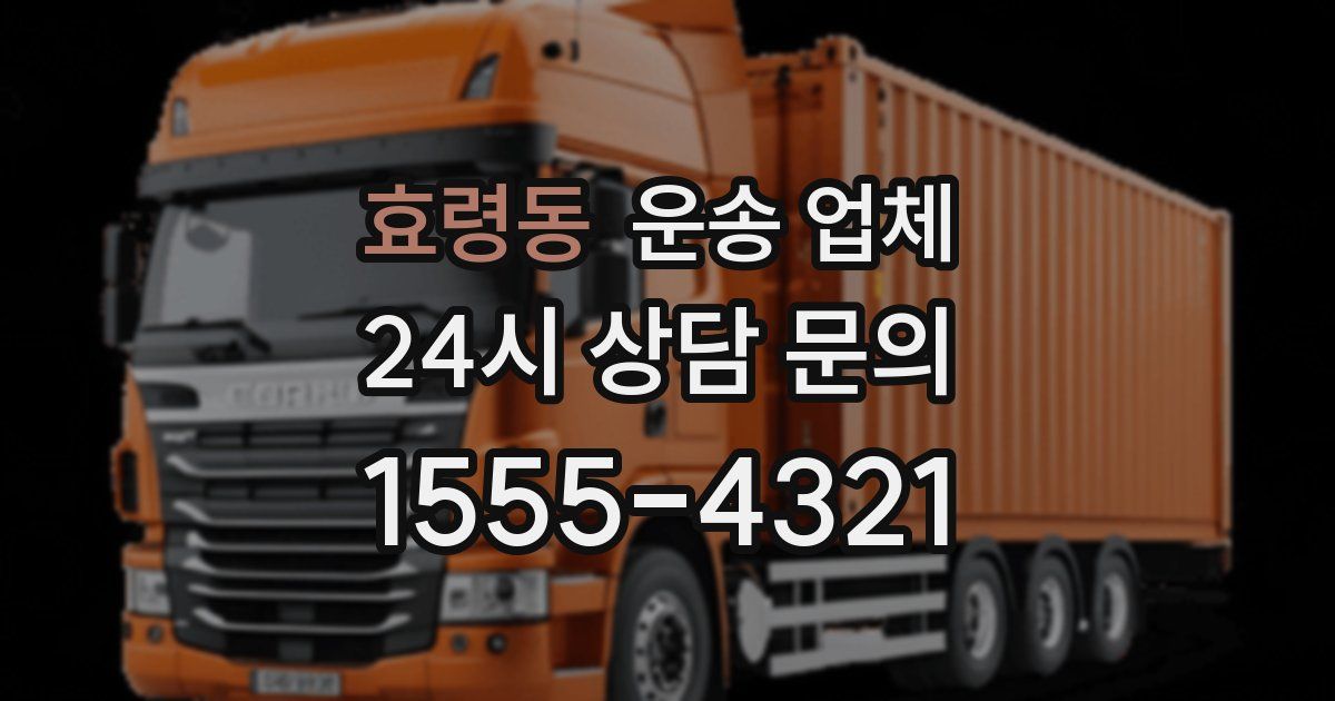 효령동 운송 업체