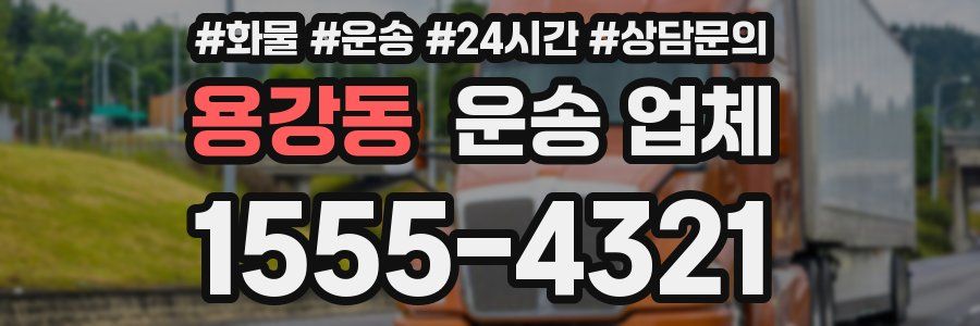 용강동 운송 업체