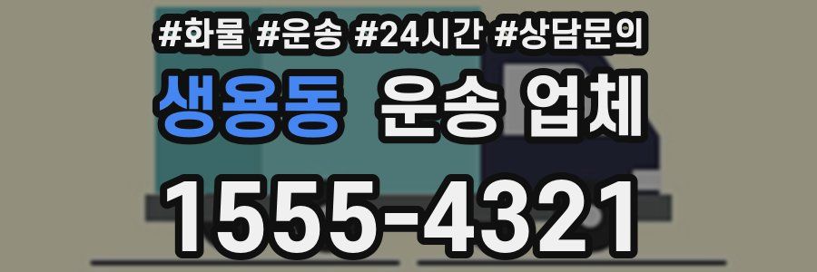 생용동 운송 업체