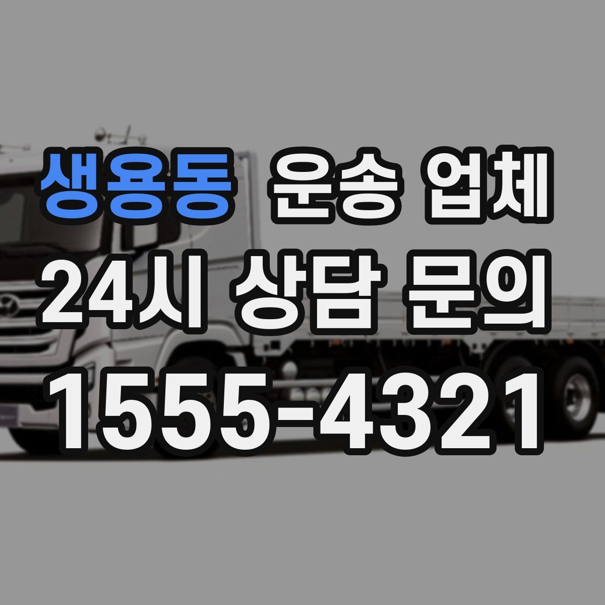 생용동 운송 업체