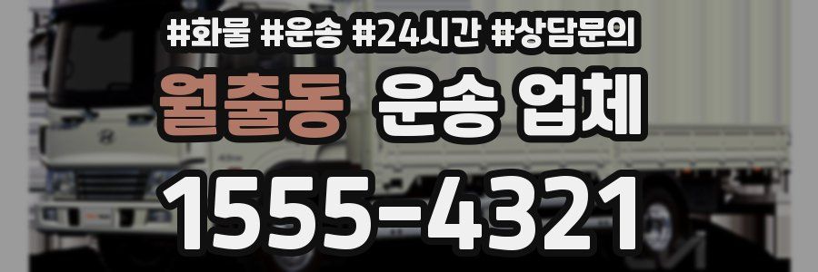 월출동 운송 업체