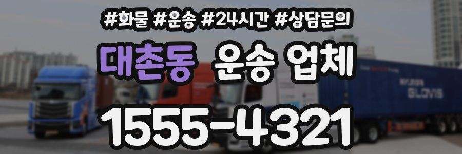 대촌동 운송 업체