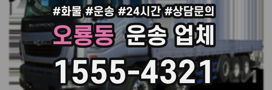 오룡동 운송 업체