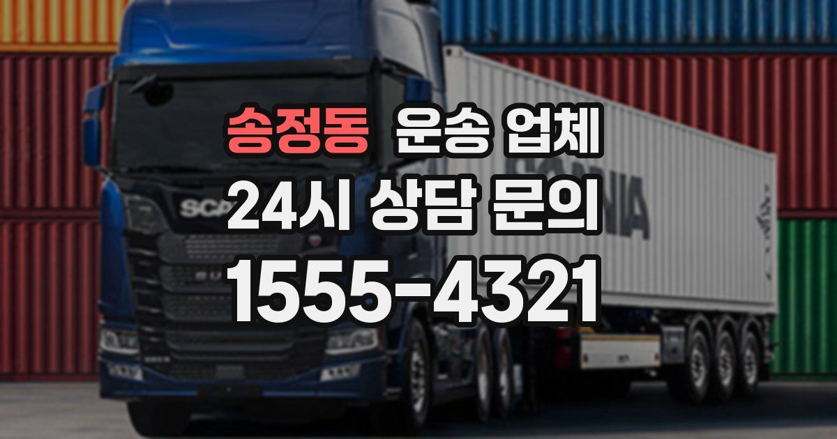송정동 운송 업체