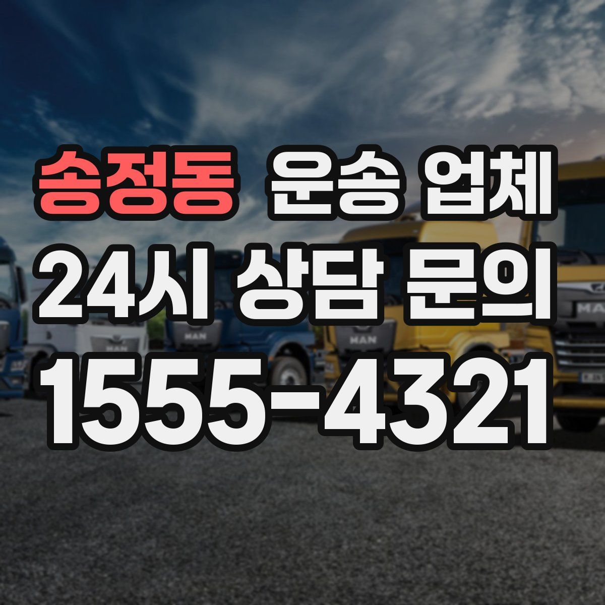 송정동 운송 업체