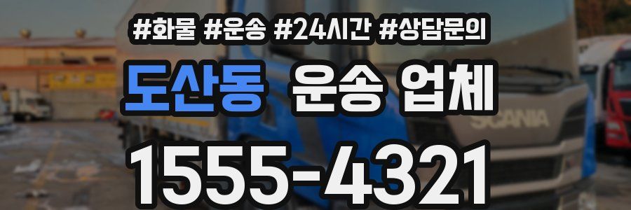 도산동 운송 업체