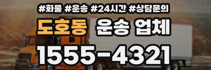 도호동 운송 업체