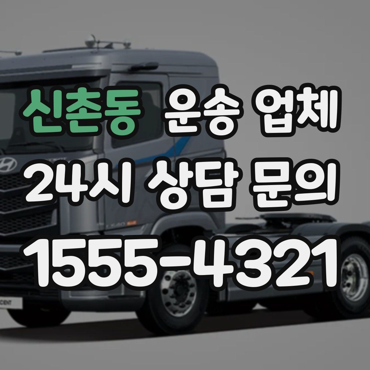 신촌동 운송 업체 예약 시기별 차이 정리