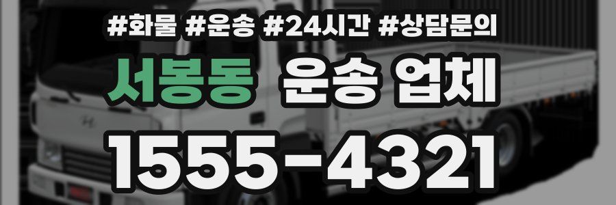 서봉동 운송 업체