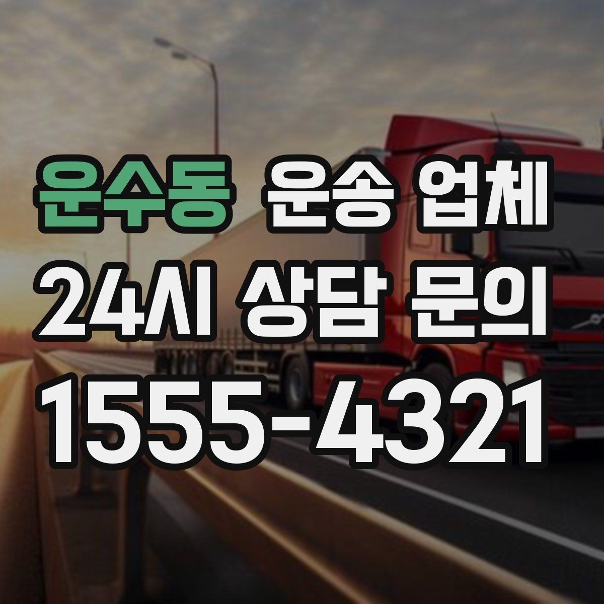 운수동 운송 업체 화물 크기에 따른 선택 방법