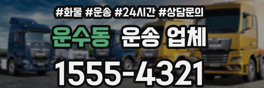 운수동 운송 업체