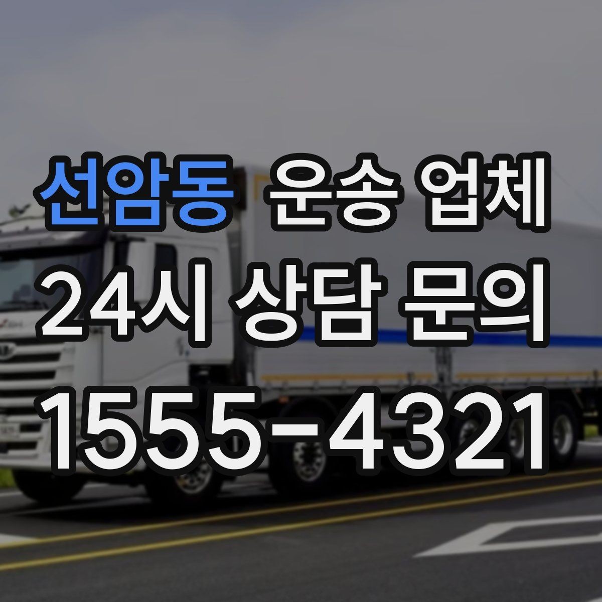 선암동 운송 업체 소형 화물 운송 기준 정리