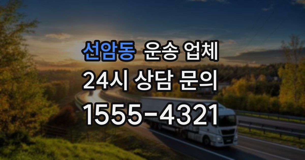 선암동 운송 업체