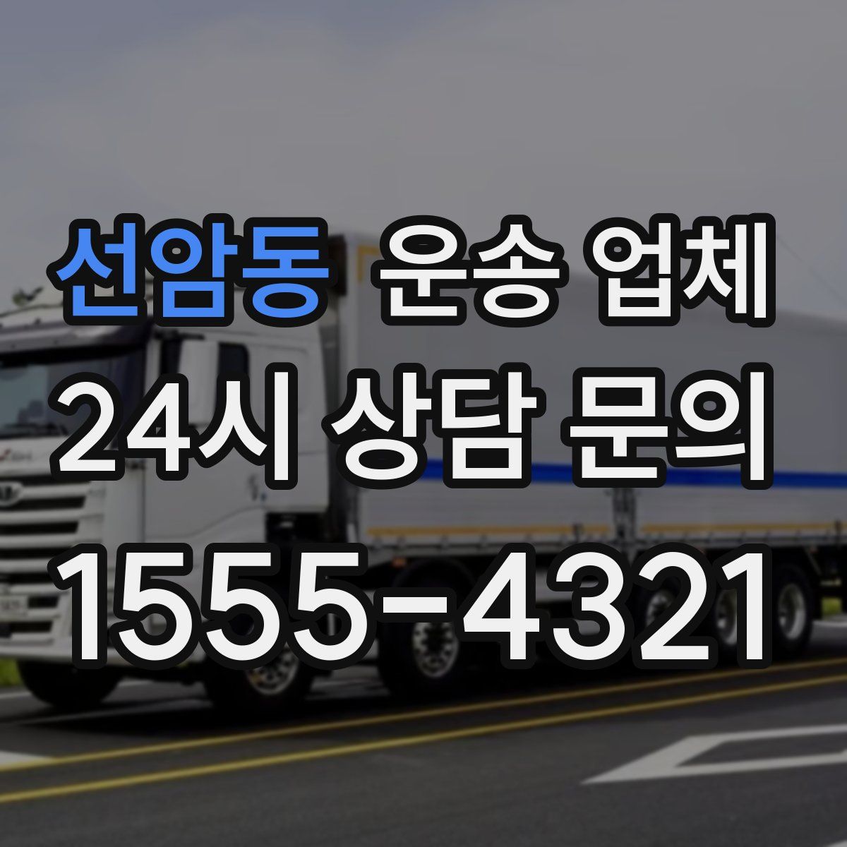 선암동 운송 업체