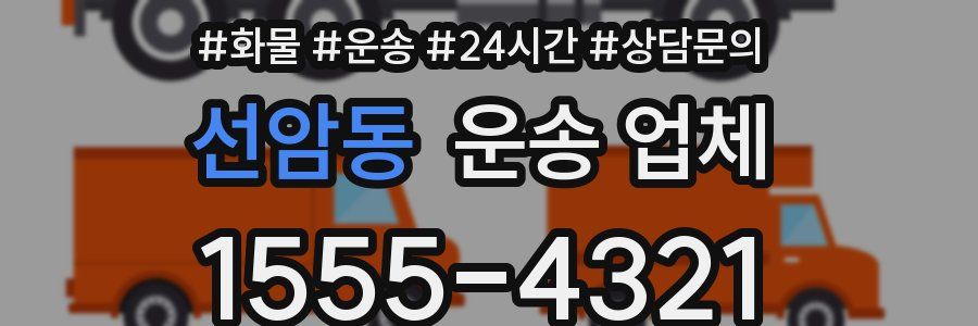 선암동 운송 업체