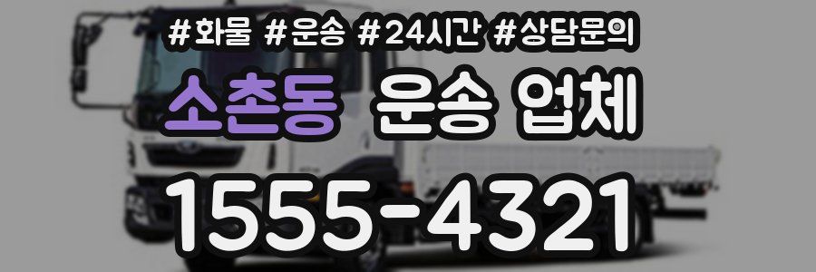 소촌동 운송 업체