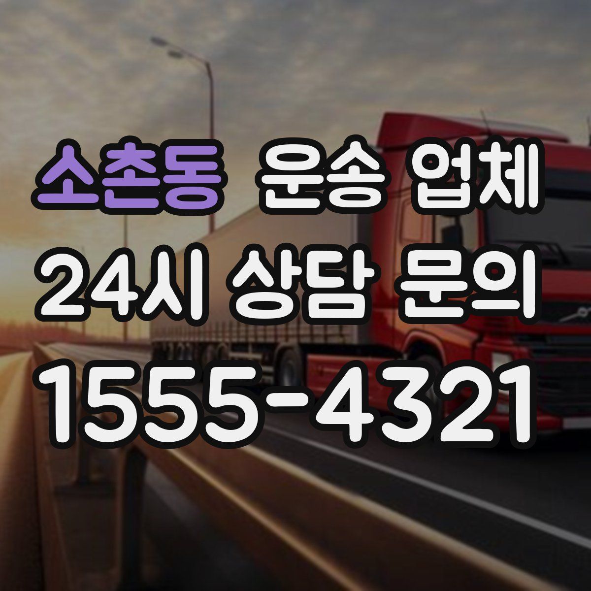 소촌동 운송 업체