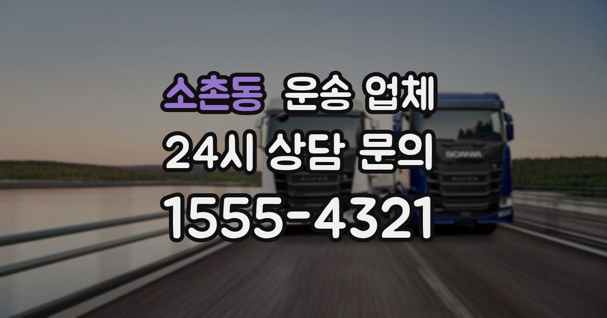 소촌동 운송 업체