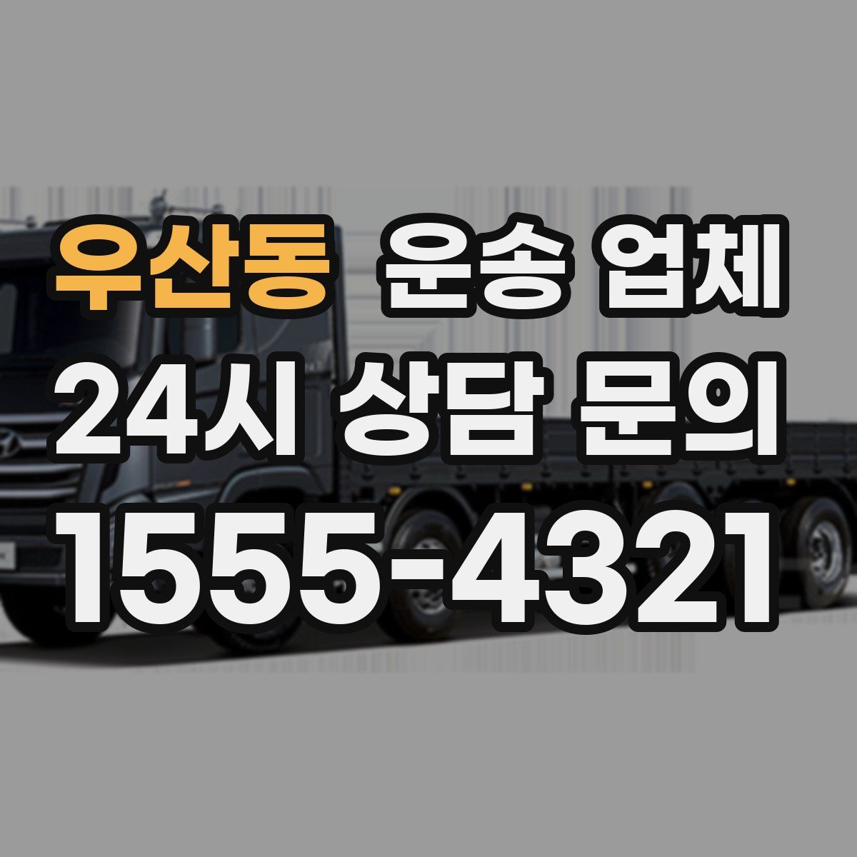 우산동 운송 업체