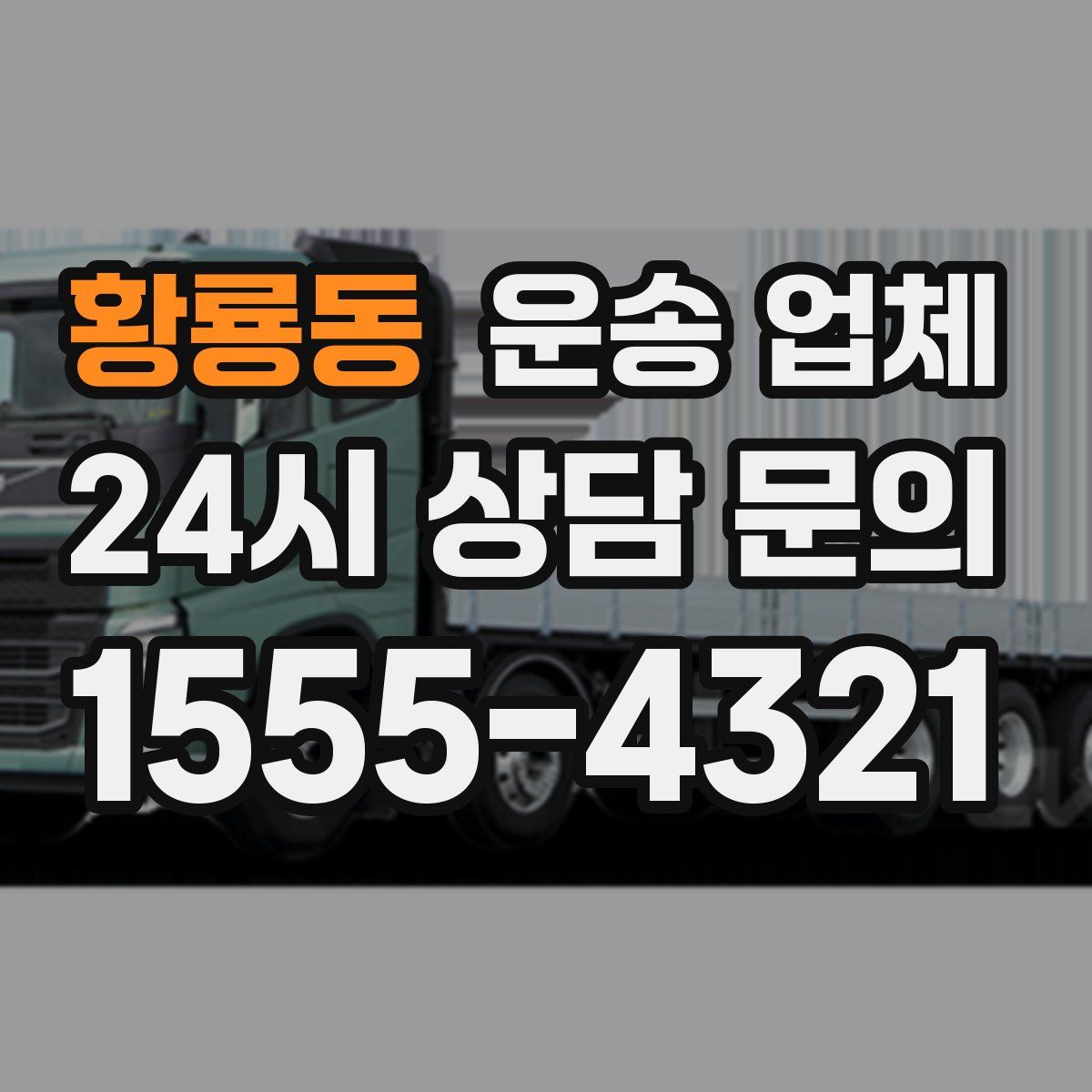 황룡동 운송 업체