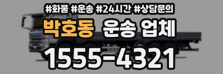 박호동 운송 업체