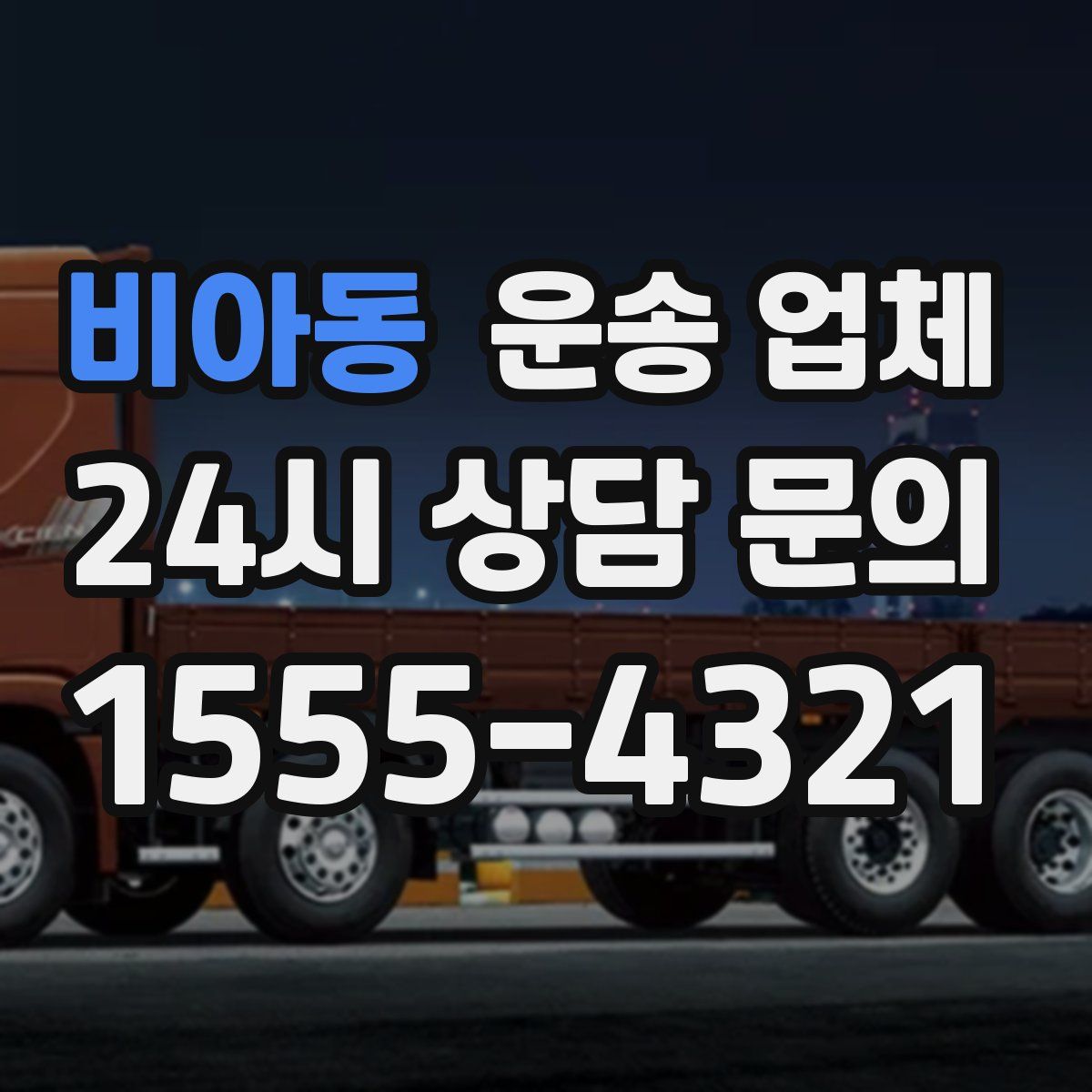 비아동 운송 업체