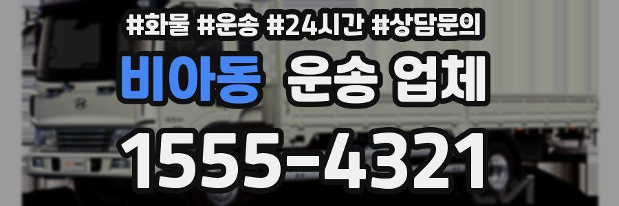 비아동 운송 업체