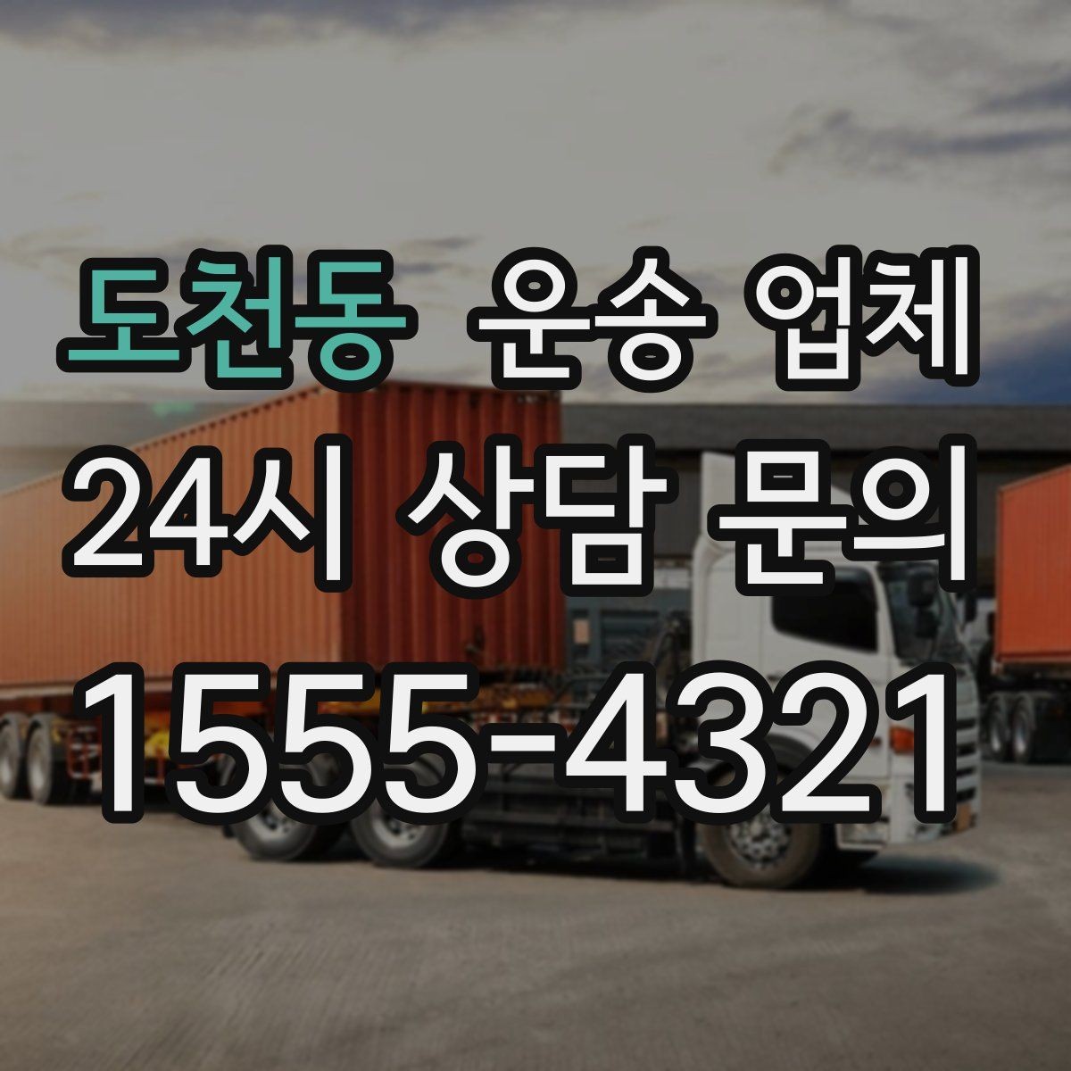 도천동 운송 업체 주말 이용 시 고려사항