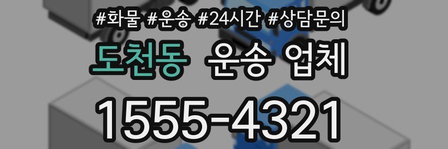도천동 운송 업체