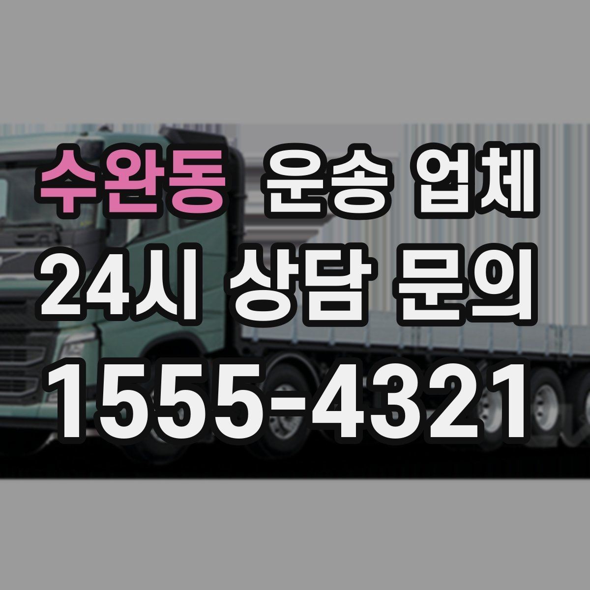 수완동 운송 업체 합리적으로 이용하는 방법 총정리