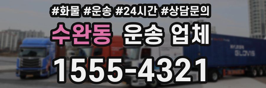 수완동 운송 업체