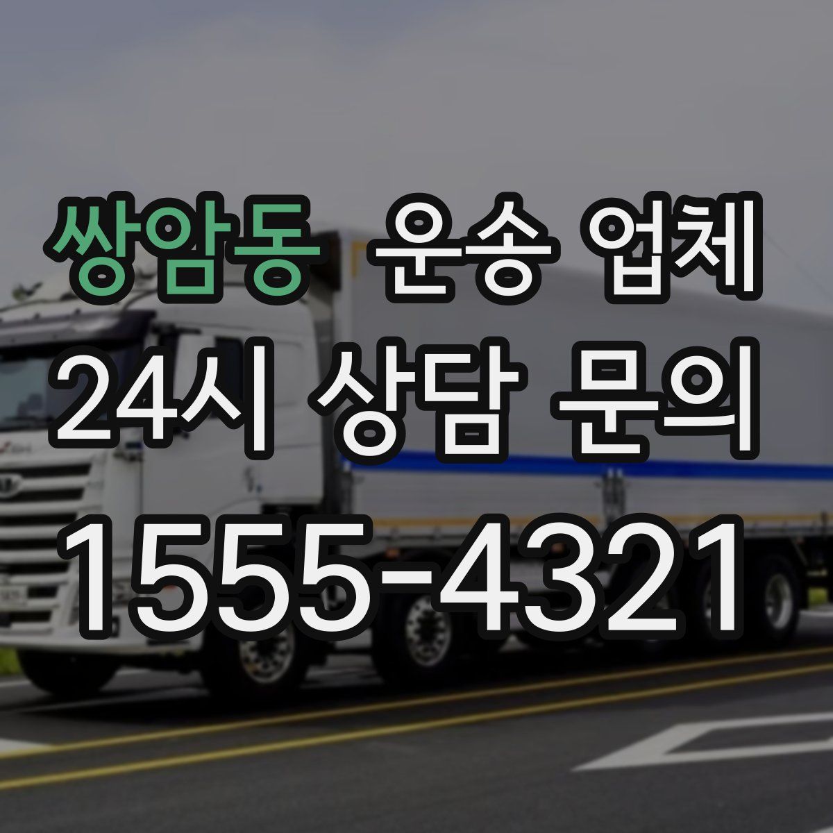 쌍암동 운송 업체