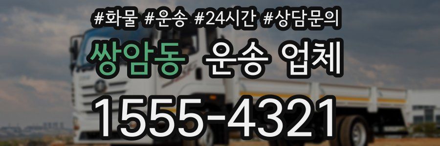 쌍암동 운송 업체
