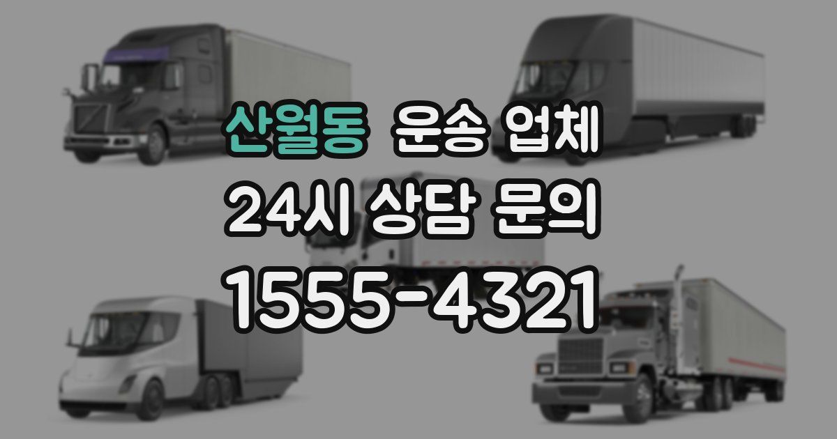 산월동 운송 업체