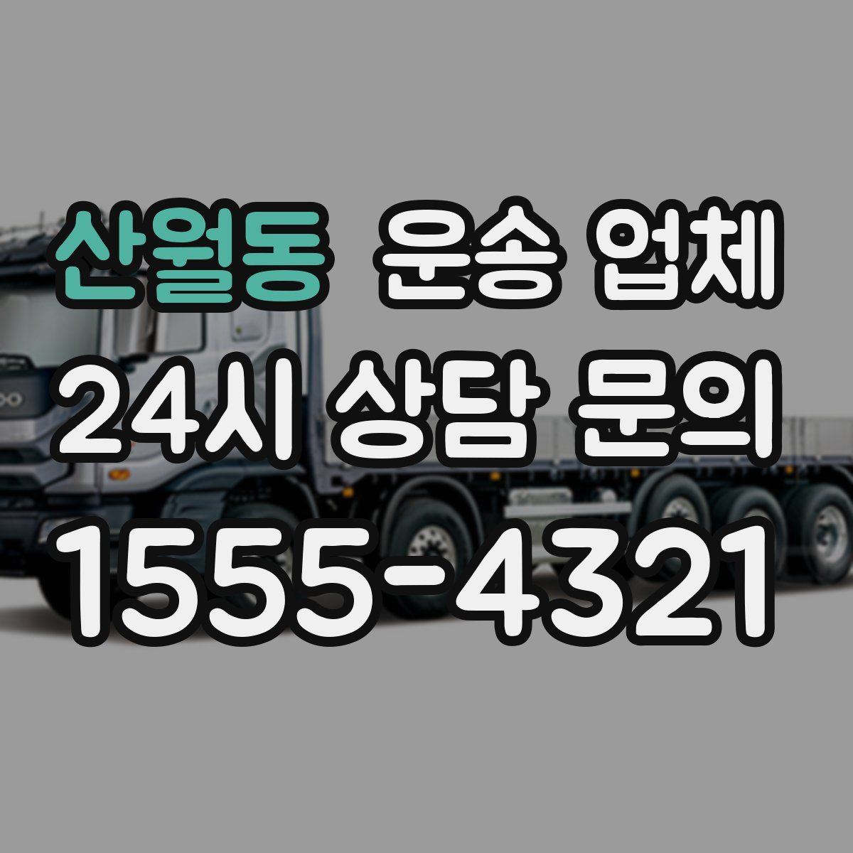 산월동 운송 업체