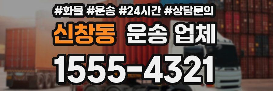 신창동 운송 업체
