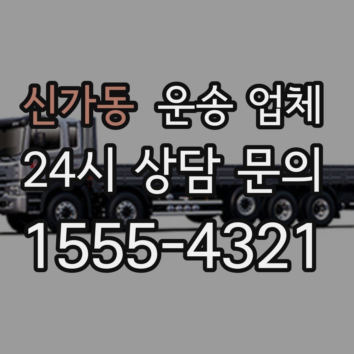 신가동 운송 업체 어떤 기준으로 비교해야 할까