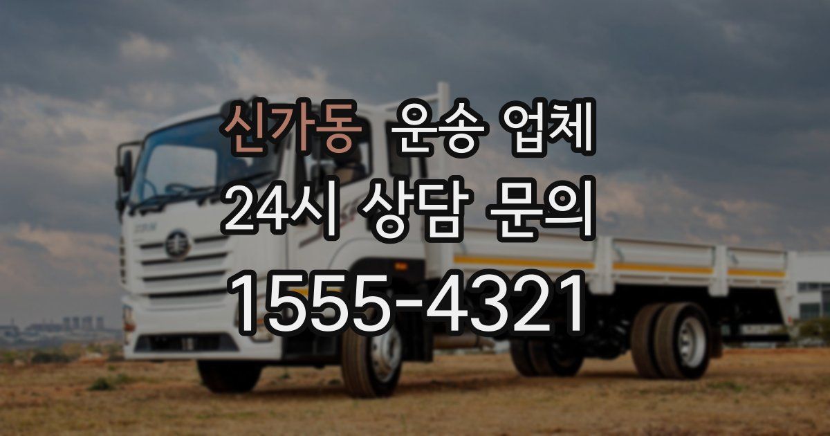 신가동 운송 업체