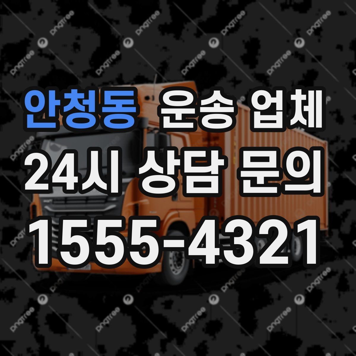 안청동 운송 업체 동선 최적화로 비용 줄이기