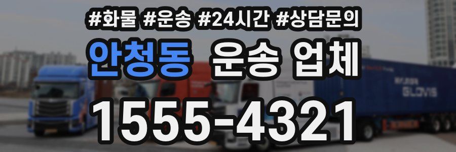 안청동 운송 업체