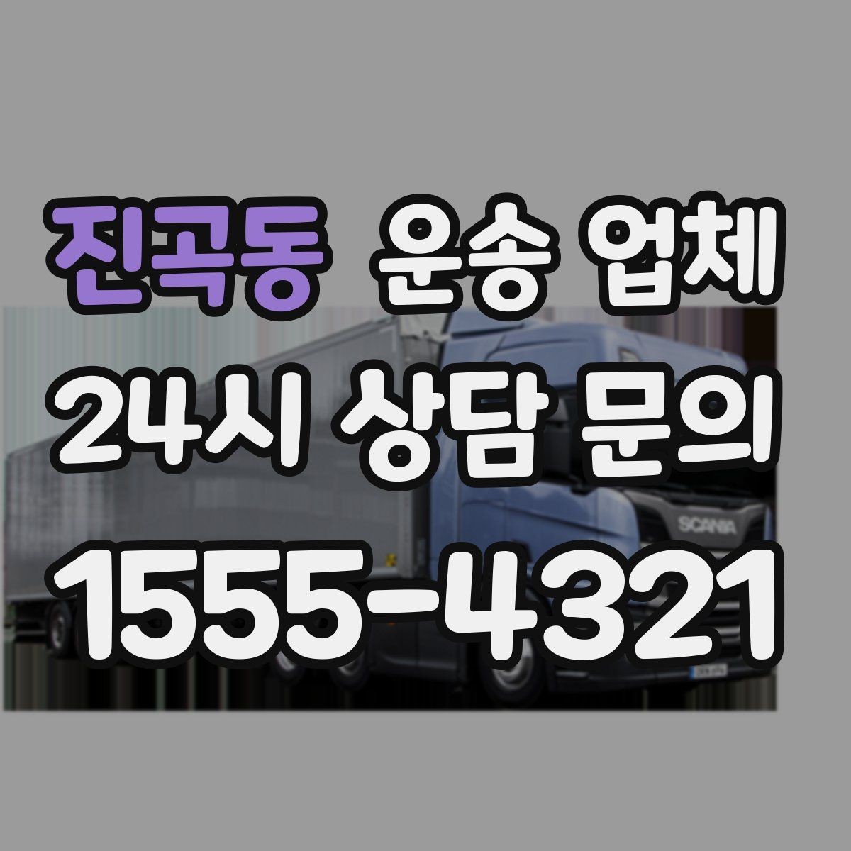 진곡동 운송 업체 작업 경험이 중요한 이유