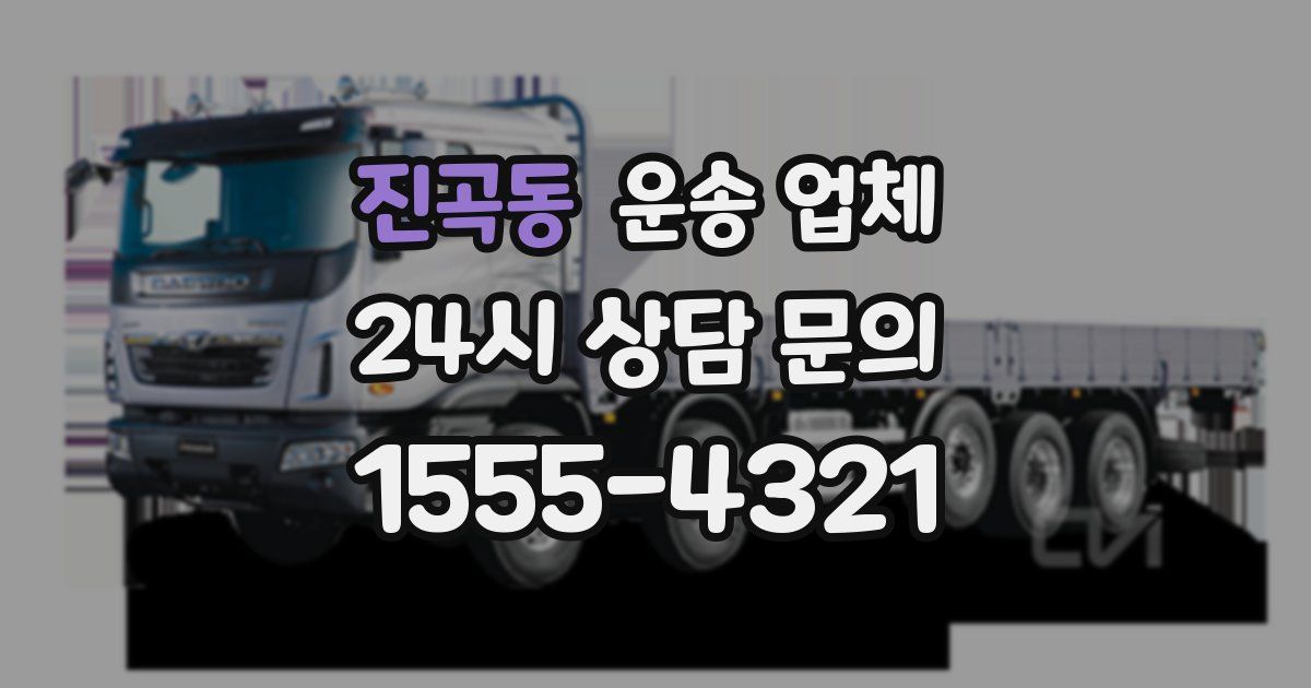 진곡동 운송 업체