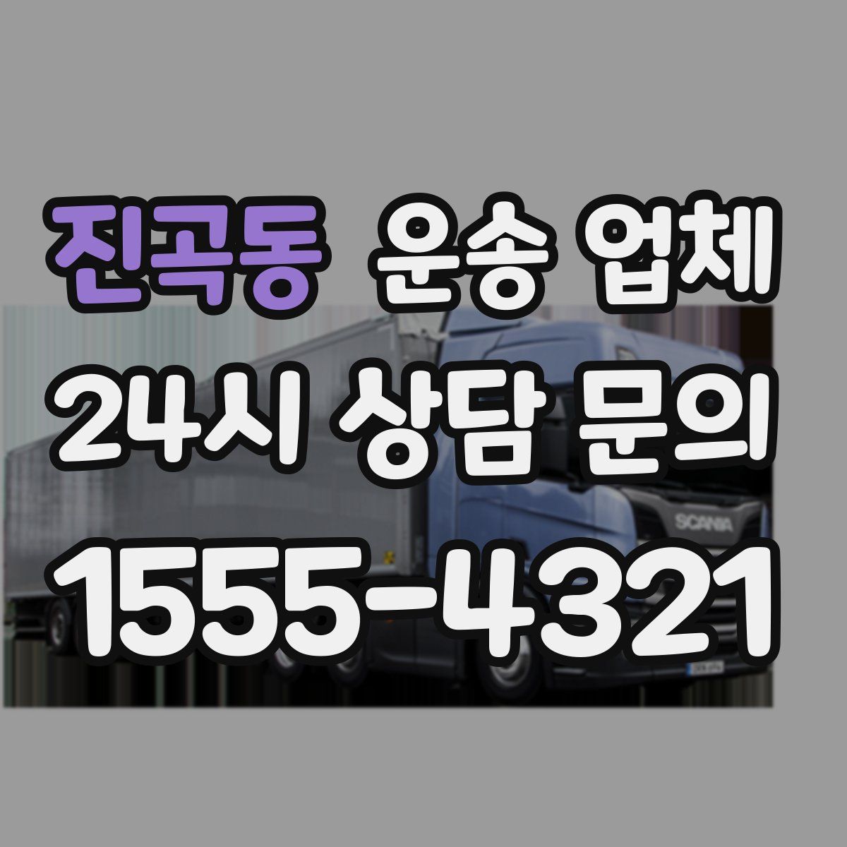 진곡동 운송 업체