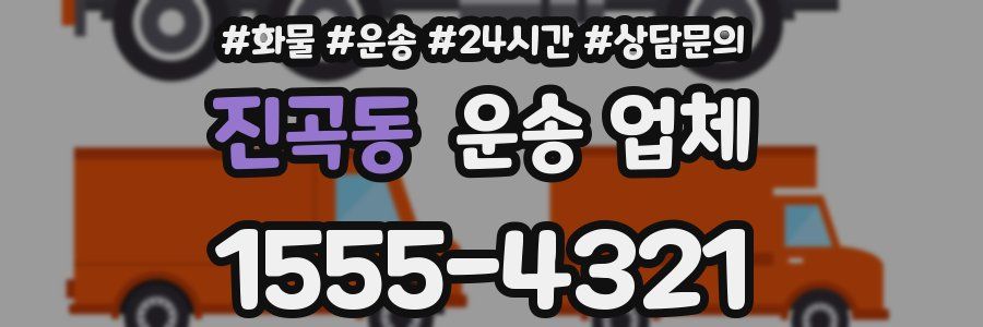 진곡동 운송 업체