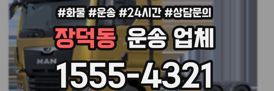 장덕동 운송 업체
