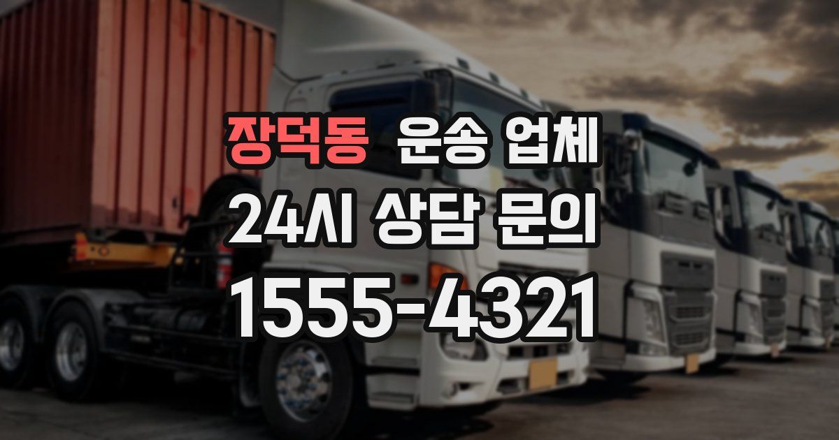 장덕동 운송 업체