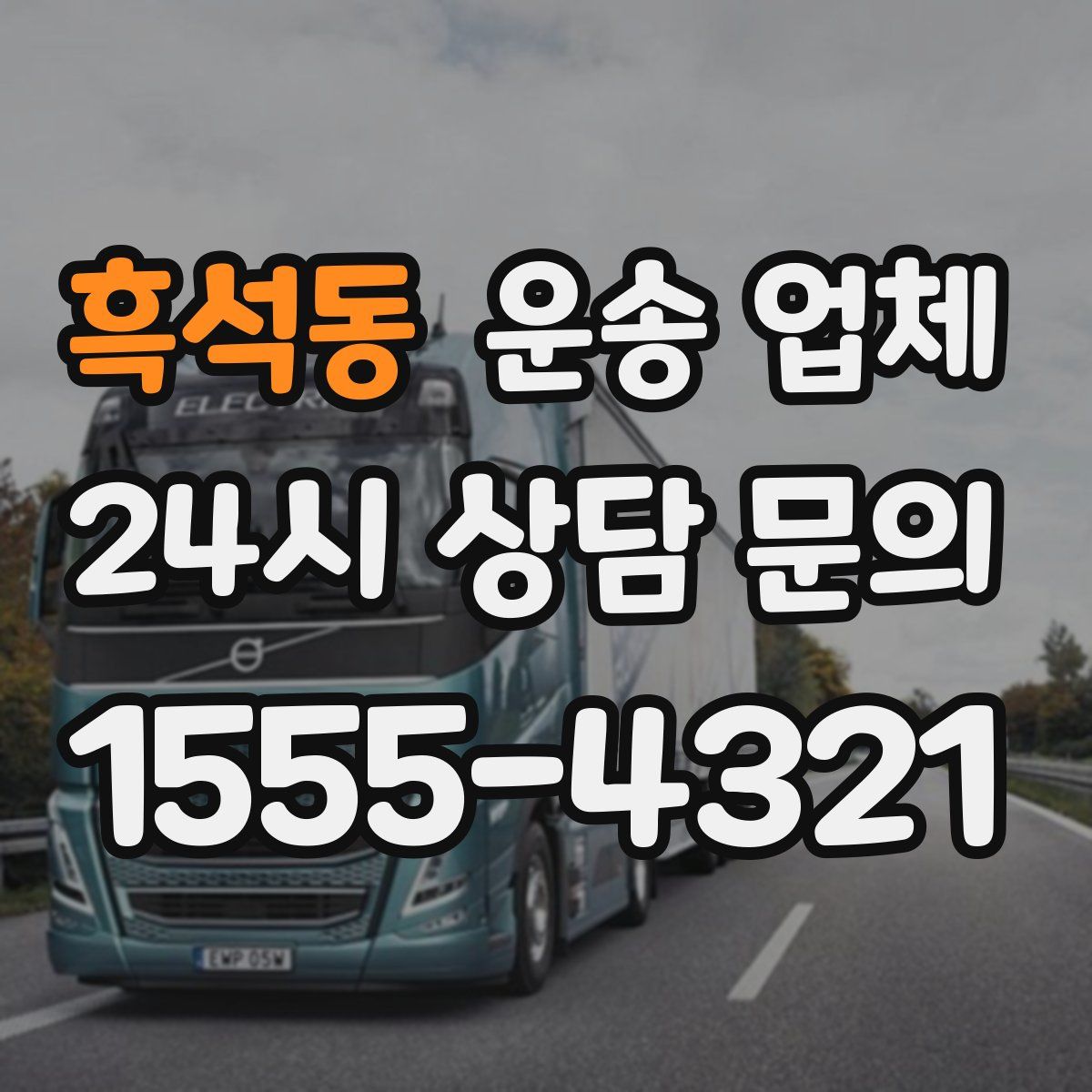 흑석동 운송 업체